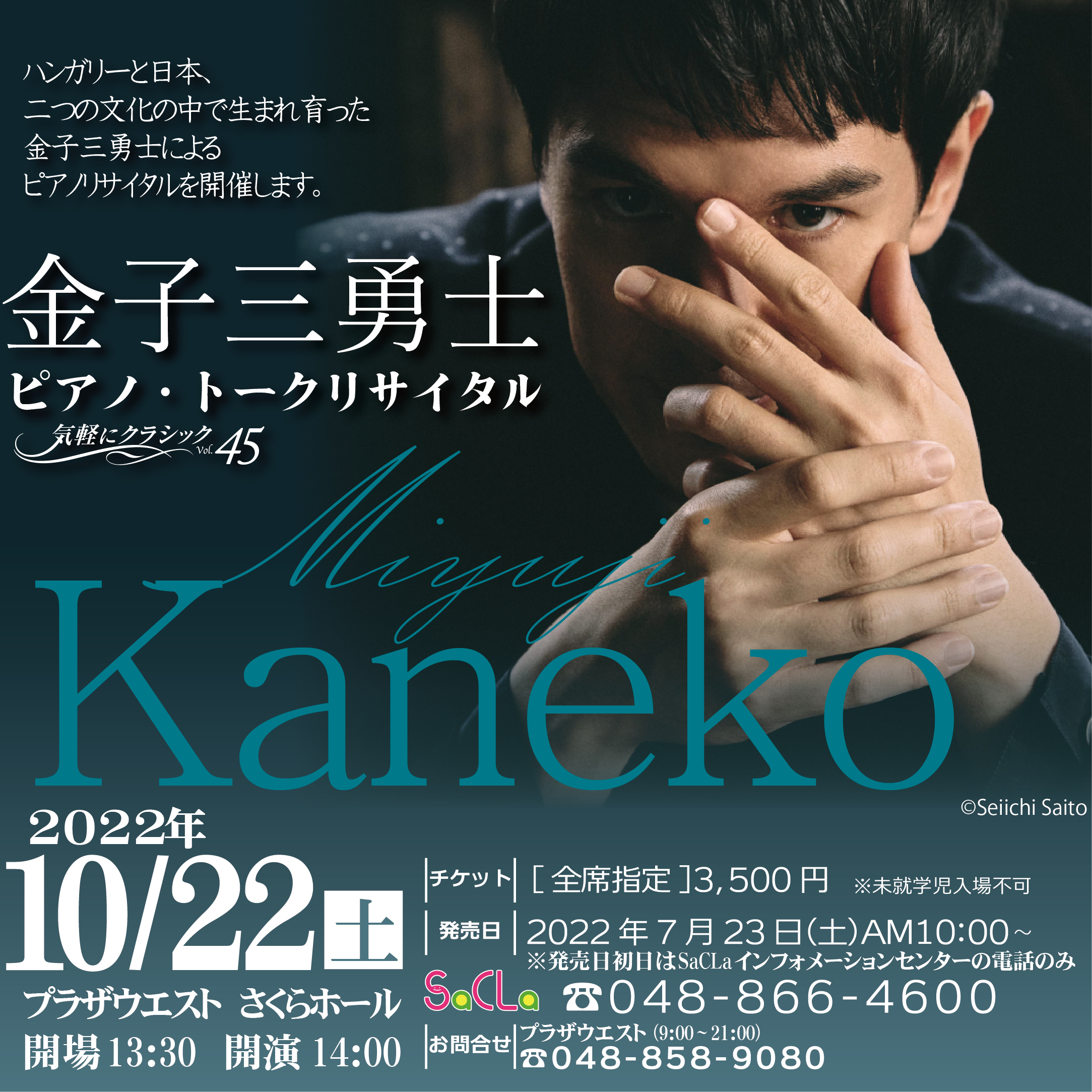 公益財団法人さいたま市文化振興事業団 気軽にクラシックvol 45 金子三勇士ピアノ トークリサイタル