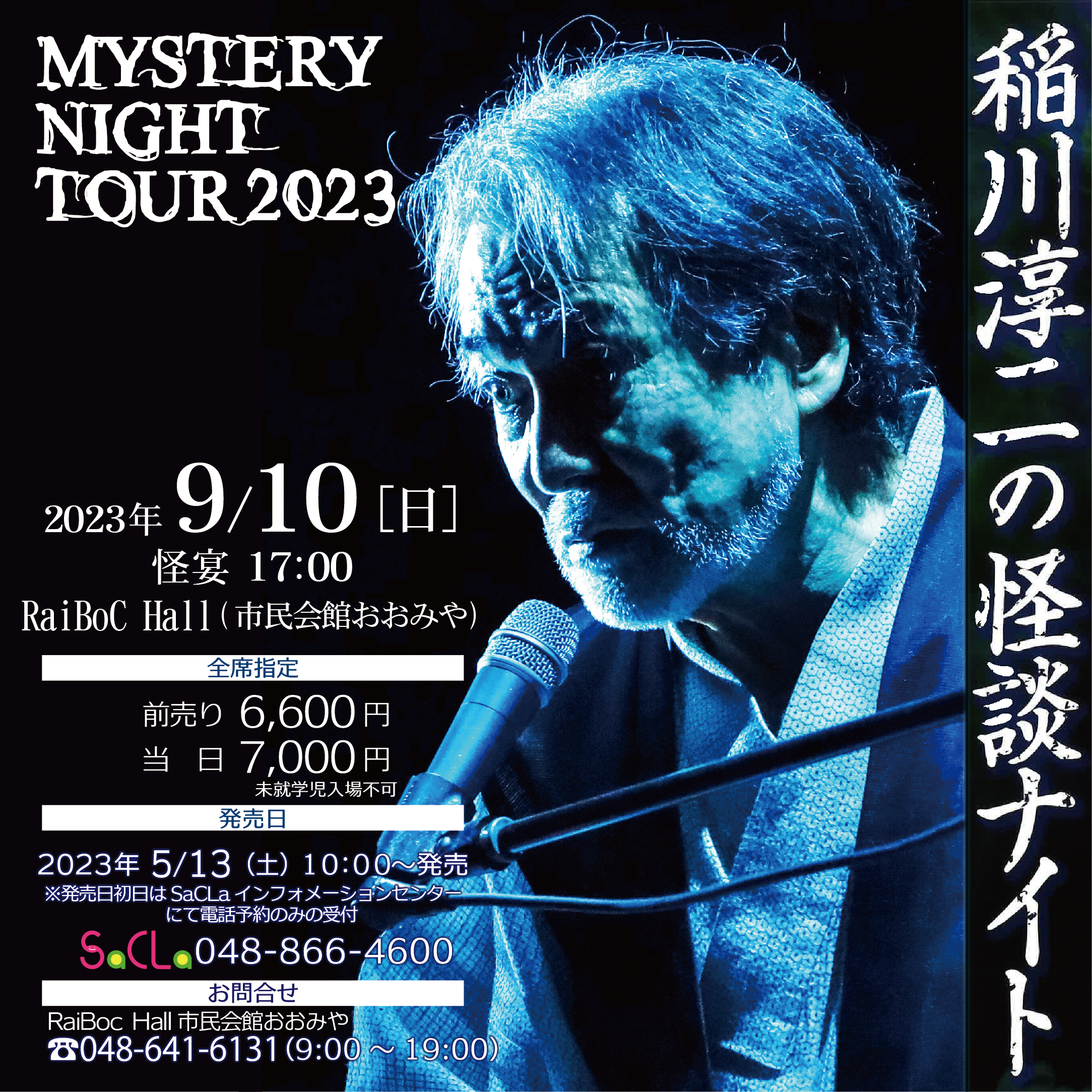 稲川淳二MYSTERY NIGHT TOUR 2022 稲川淳二の怪談ナイト